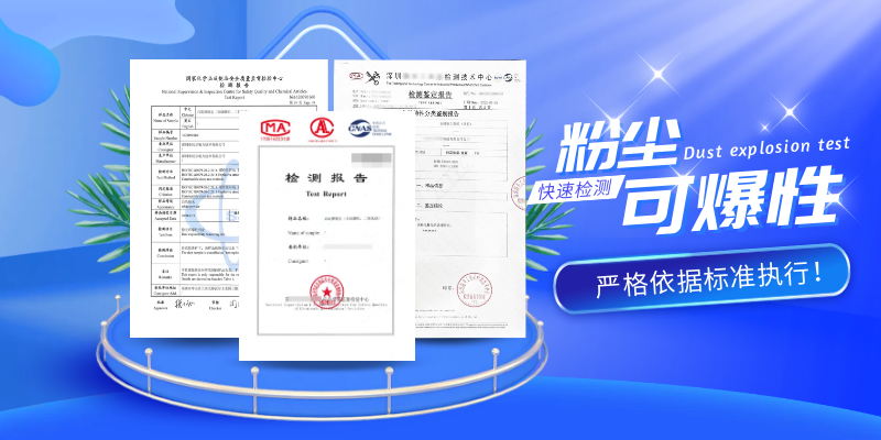 粉尘云可燃可爆性|浓度|极限|着火温度检测出具报告