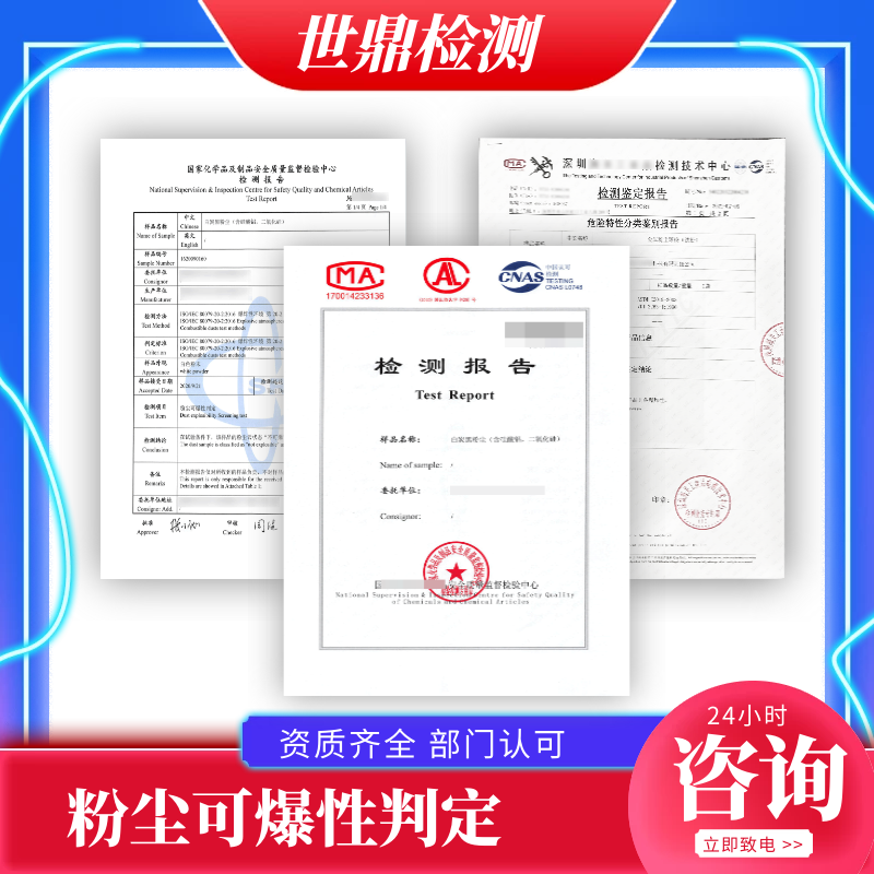 粉尘云可燃可爆性|浓度|极限|着火温度检测出具报告